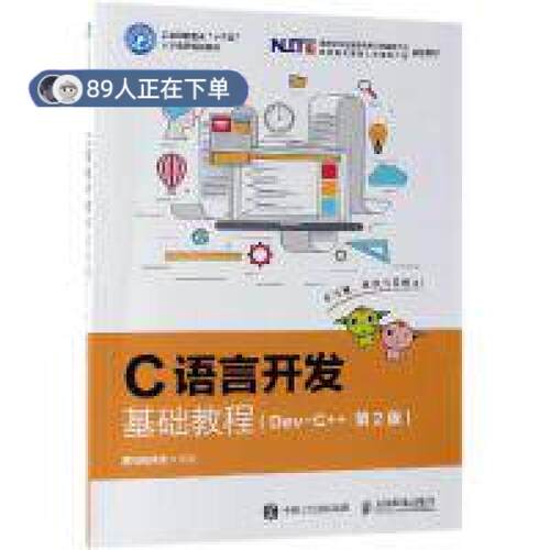 正版高品质7-9成新 清仓旧书）C语言开发基础教程(DEV-C++)(第2版)黑马程序员人民邮电出版社2019-05-01考研（新）