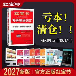2027年考研英语单词红宝书豪华精装平铺版词汇线装珍藏版27红宝书红宝石考研词汇2026英语一英语二历年真题单词书田静语法句句真研