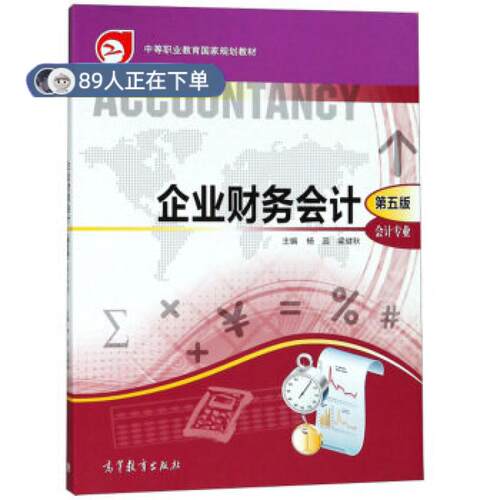 正版高品质7-9成新 清仓旧书）企业财务会计(会计专业 第5版)/中等职业教育规划教材杨蕊 梁健秋高等教育出版社2018-08-01