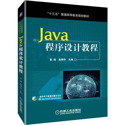 正版高品质7-9成新 清仓旧书）Java程序设计教程崔淼 赵晓华机械工业出版社2019-05-01程序设计（新）
