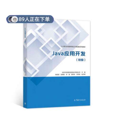 正版高品质7-9成新 清仓旧书）Java应用开发北京中软国际信息技术有限公司高等教育出版社有限公司2021-10教材