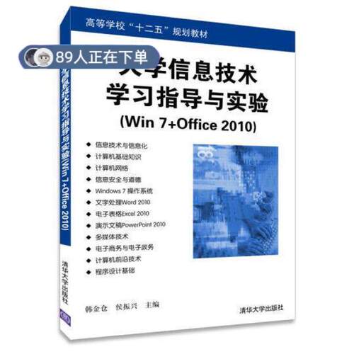 正版高品质7-9成新 清仓旧书）大学信息技术指导与实验(win7+office2010)韩金仓清华大学出版社2014-07-01考研（新）