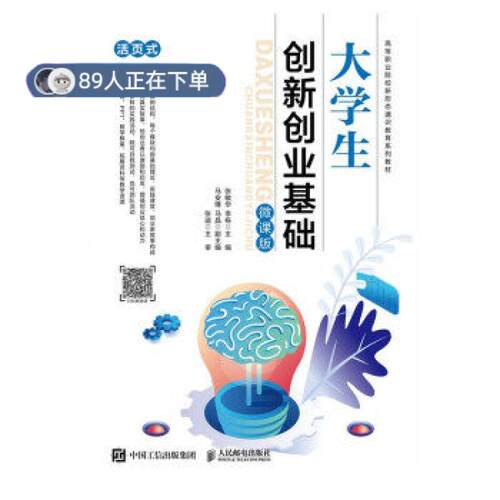 正版高品质7-9成新 清仓旧书）大学生创新创业基础张敏华 李栋人民邮电出版社2021-08-01会计/券/经济/金融