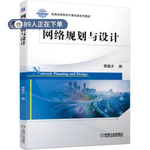 正版高品质7-9成新 清仓旧书）网络规划与设计黄重水 著机械工业出版社2021-07-01会计/券/经济/金融