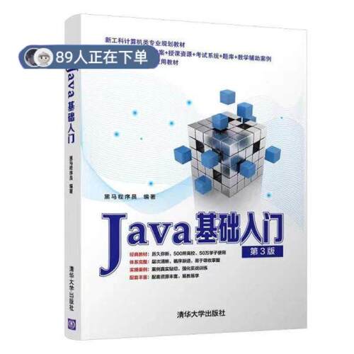 正版高品质7-9成新 清仓旧书）Java基础入门清华大学出版社2022-01-01程序设计（新）