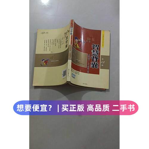 （正版7-9成新 清仓旧书）智慧背囊-(2辑)马成瑞  主编南方出版社2007-05-01中学教辅