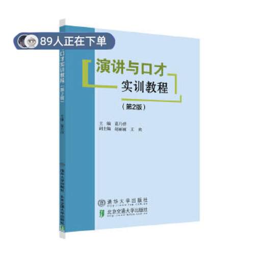 正版高品质7-9成新 清仓旧书）演讲与口才实训教程(第2版)董乃群清华大学2020-06-01会计/券/经济/金融