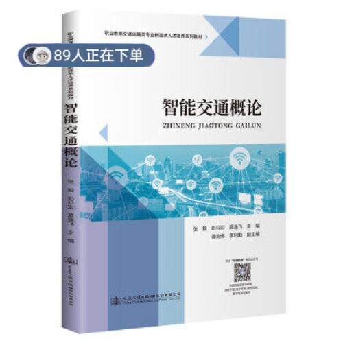 正版高品质7-9成新 清仓旧书）智能交通概论张毅，彭科宏，莫逸飞主编人民交通出版社股份有限公司2021-09-01会计/券/经济/金融