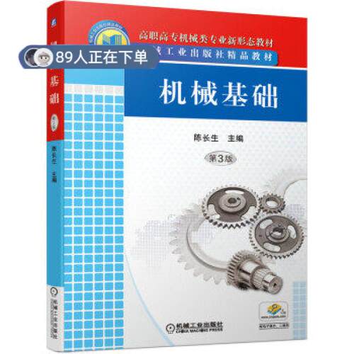 正版高品质7-9成新 清仓旧书）机械基础 第3版陈长生 编机械工业出版社2021-06-01会计/券/经济/金融