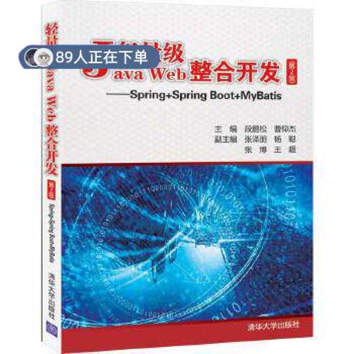 正版高品质7-9成新 清仓旧书）轻量级Java Web整合开发(第2版)——Spring+Spring Boot+MyBatis段鹏松清华大学出版社2020-08-01