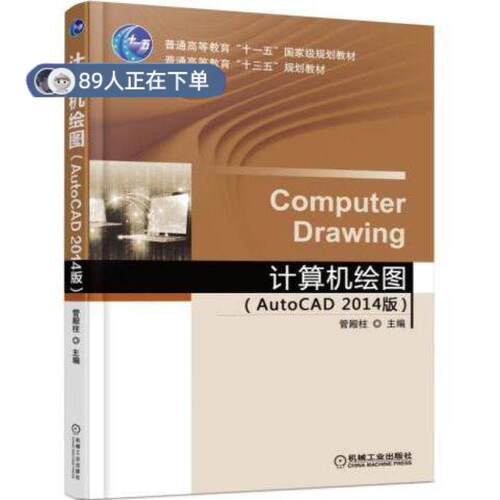 正版高品质7-9成新 清仓旧书）计算机绘图(AutoCAD2014版)管殿柱机械工业2015-10-01考研（新）