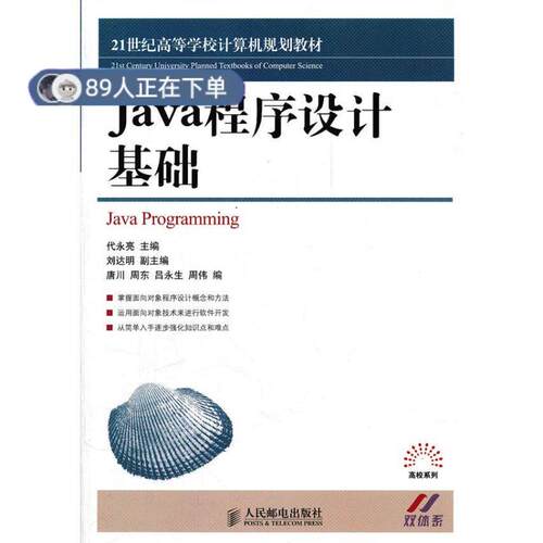正版高品质7-9成新 清仓旧书）Java程序设计基础代永亮人民邮电出版社2012-04-01计算机手册