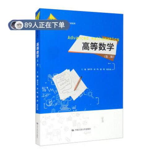 正版高品质7-9成新 清仓旧书）高等数学(第二版) 21世纪高等精品教材公共课系列邬冬华,唐一鸣,楼烨,虞红斌 编中国人民大学出版社