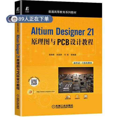 正版高品质7-9成新 清仓旧书）Altium Designer 21 原理图与PCB设计教程高敬鹏 武超群 冯收 等机械工业出版社2022-09-01教材