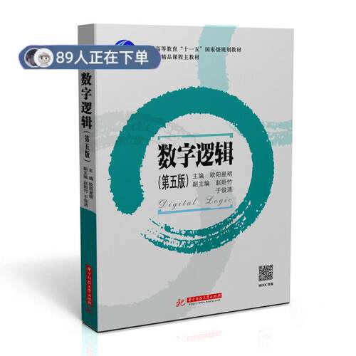 正版高品质7-9成新 清仓旧书）数字逻辑欧阳星明华中科技出版社2021-08-01外语