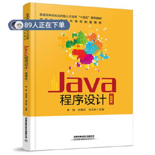 正版高品质7-9成新 清仓旧书）Java程序设计（微课版） Java程序设计（微课版）焦铬,刘青云,刘文林中国铁道2023-01-10教材