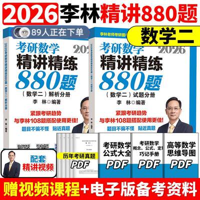 李林2026考研数学精讲精练880题