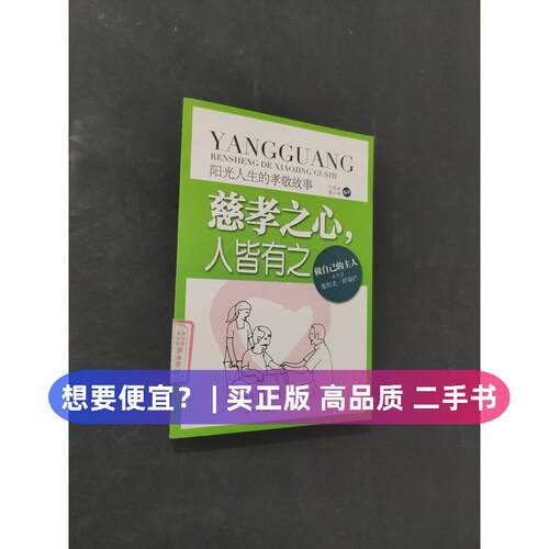 （正版7-9成新 清仓旧书）慈孝之心人皆有之兰君萍、黄小丽  著吉林出版集团有限责任公司2012-08-01儿童读物