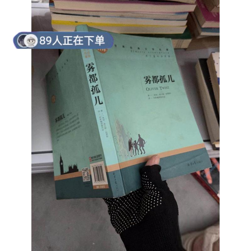 正版高品质7-9成新清仓旧书）雾都孤儿 中小学生课外阅读书籍世界经典文学名著青少年儿童文学读物故事书名家名译原汁原味读原著