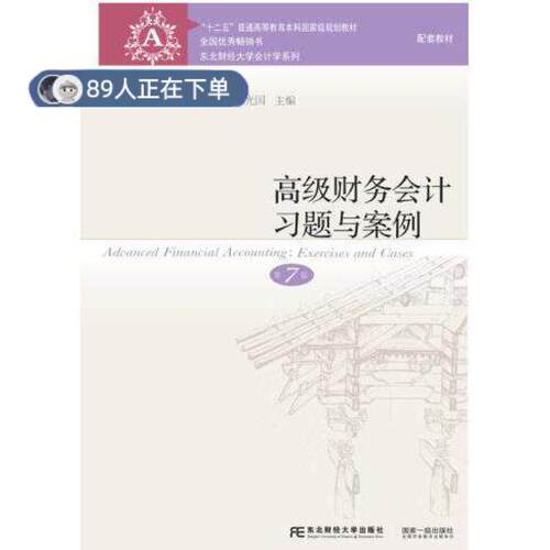 正版高品质7-9成新 清仓旧书）高级财务会计习题与案例(第7版)傅荣孙光国东北财经大学出版社有限责任公司2021-09-01外语