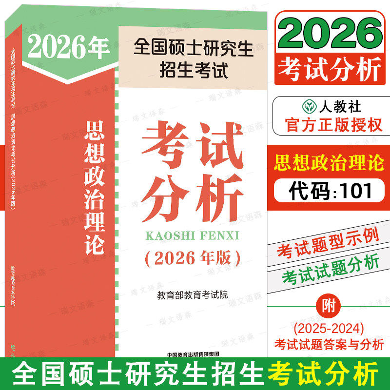2026考研政治英语一二考试分析大纲解析思想政治理论考研大纲教材配套用书大纲解析甘肃省委党校在职研究生公共课初试思想政治