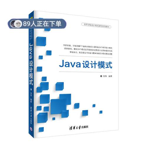 正版高品质7-9成新 清仓旧书）Java设计模式刘伟清华大学出版社2018-03-01教材