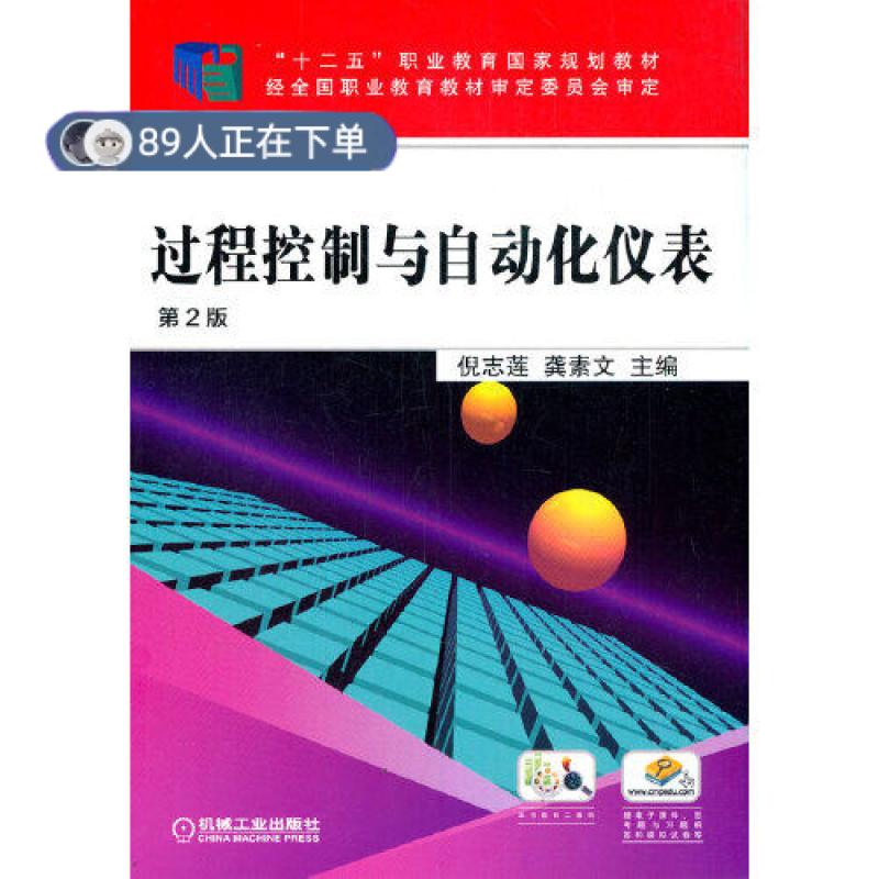 正版高品质7-9成新 清仓旧书）过程控制与自动化仪表 第2版倪志莲龚素文主编机械工业出版社2021-03-01儿童文学
