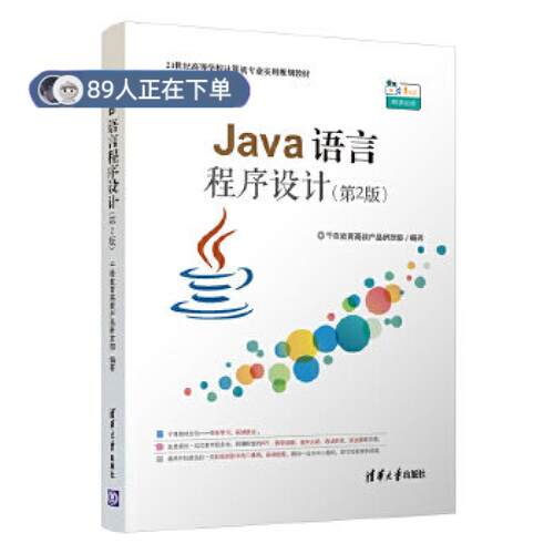 正版高品质7-9成新 清仓旧书）Java语言程序设计第二版千锋教育高教产品研发部清华大学出版社2020-08-01外语