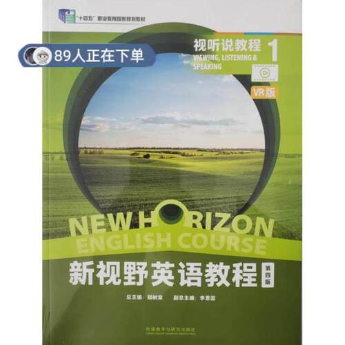 正版高品质7-9成新 清仓旧书）新视野英语教程（第四版）视听说教程1 VR版外语教学与研究出版社2018-01-01教材