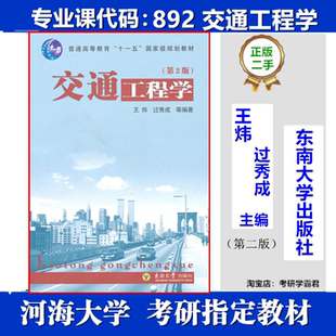 河海大学892交通工程学考研真题教材第二2版王炜过秀成东南出版社