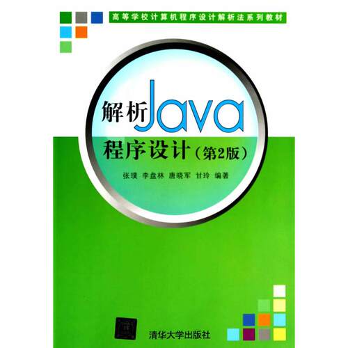 正版高品质7-9成新 清仓旧书）解析Java程序设计(第2版)(高等学校计算机程序设计解析法系列教材)张璞//李盘林//唐晓军//甘玲