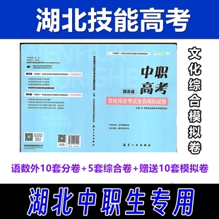 湖北省技能高考真题文化综合中职语文数学英语模拟冲刺试卷总复习教材中职中专计算机械类护理汽车维修类会计学前教育车工钳工专业