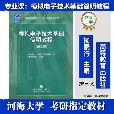 模拟电子技术基础简明教程第3版杨素行苏志平河海大学845考研真题