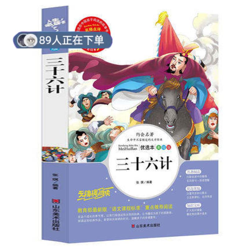 正版高品质7-9成新 清仓旧书）三十六计儿童 小学生课外书张琪山东美术2014-03-01中学教辅