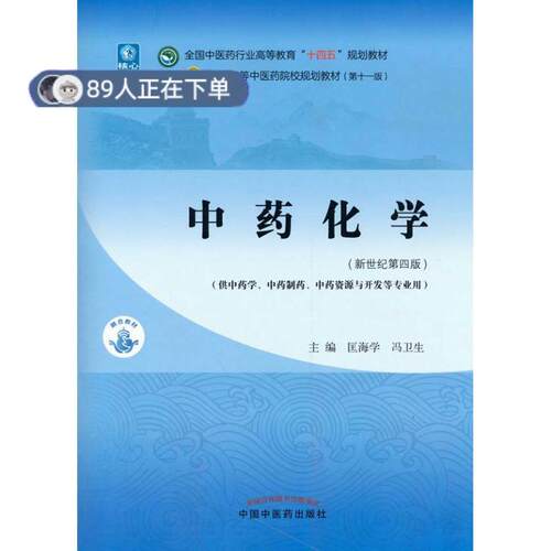 正版高品质7-9成新 清仓旧书）化学匡海学,冯卫生中国医出版社2021-06-01外语
