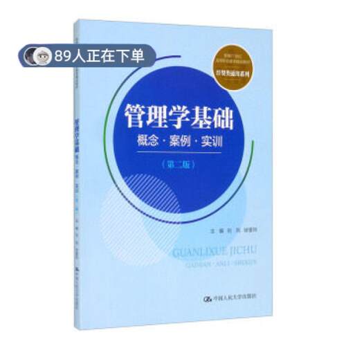 正版高品质7-9成新 清仓旧书）管理学基础：概念案例实训(第二版) 新编21世纪高等职业教育精品教材经贸类通用系列刘凤,徐奎玲 编