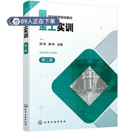 正版高品质7-9成新 清仓旧书）金工实训(熊涛)(第二版)熊涛,唐林 编化学2021-09-01会计/券/经济/金融