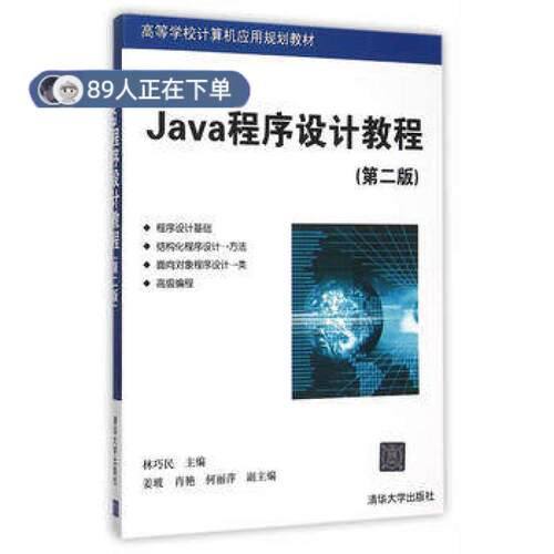 正版高品质7-9成新 清仓旧书）Java程序设计教程 第二版林巧民清华大学出版社2015-11-01程序设计（新）