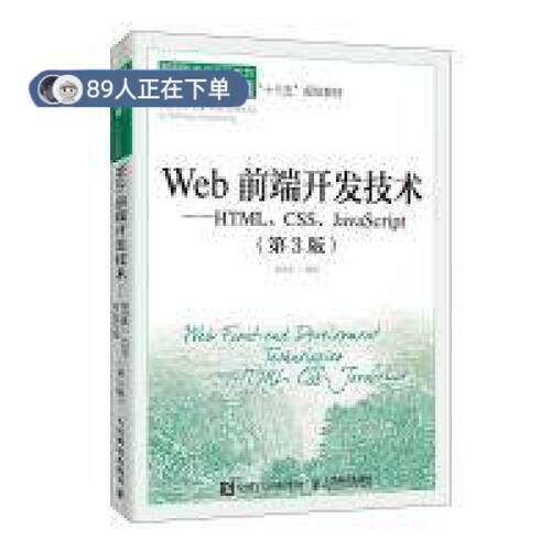 正版高品质7-9成新 清仓旧书）Web前端开发技术:HTML.CSS.JavaScript(第3版)/   新聂常红人民邮电出版社2020-04-01程序设计（新）
