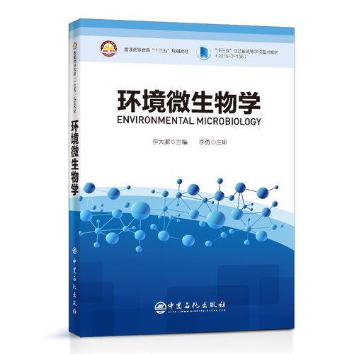 正版高品质7-9成新 清仓旧书）环境微生物学 普通高等教育'十三五'规划教材李大鹏 主编中国石化出版社有限公司2020-07-01外语