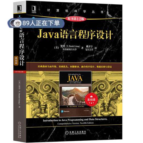 正版高品质7-9成新 清仓旧书）Java语言程序设计 基础篇 原书2版梁勇(Y.DanielLiang)机械工业出版社2021-04-01程序设计（新）