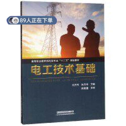 正版高品质7-9成新 清仓旧书）电工技术基础(高等职业教育机电类专业十三五规划教材)尤丹丹,朱月华中国铁道出版社有限公司