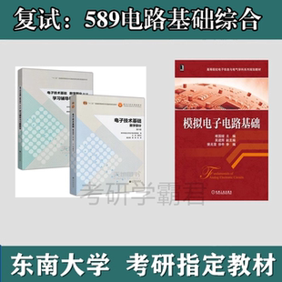 东南大学589电路基础综合考研复试教材参考书模拟电子电路基础堵国樑梁吴建辉樊兆雯徐申电子技术基础数字部分第6版康华光秦臻张林
