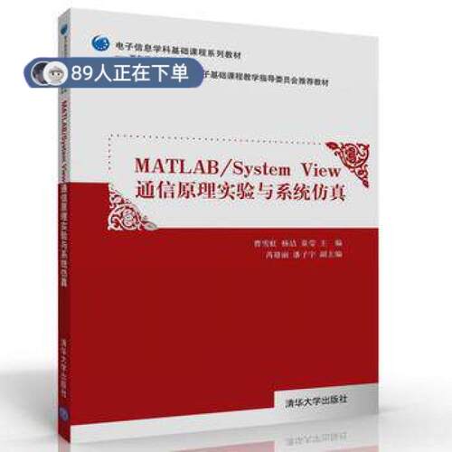 正版高品质7-9成新 清仓旧书）Matlab/System View 通信原理实验与系统曹雪虹清华大学出版社2015-01-01教材