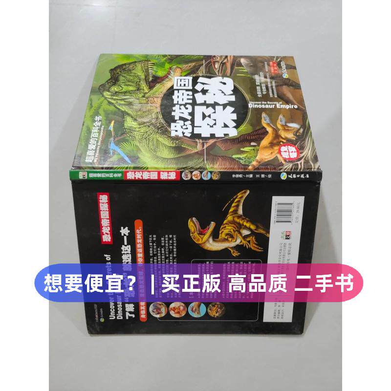 （正版7-9成新 清仓旧书）超喜爱的百科全书：恐龙帝国探秘/儿童科普百科全书少儿课外读物李继勇  编；王珊  绘天地出版社2016-01