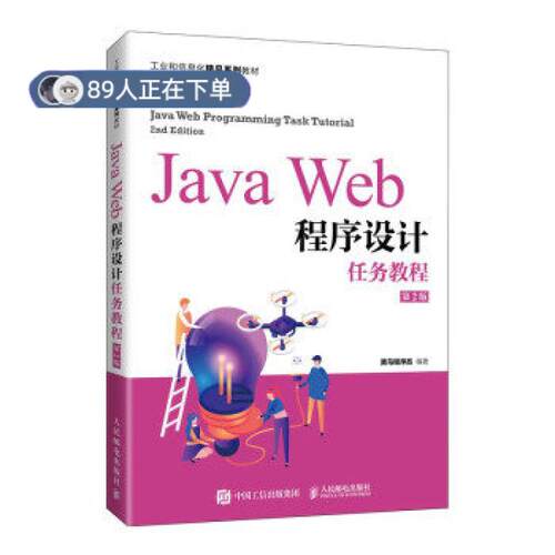 正版高品质7-9成新 清仓旧书）Java Web程序设计任务教程(第2版)黑马程序员人民邮电出版社2021-09-01等成教育
