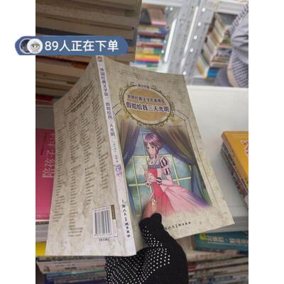 正版高品质7-9成新清仓旧书）假如给我三天光明[美]海伦·凯勒（Hellen Keller）  著9787532272396上海人民美术出版社2011-06-01