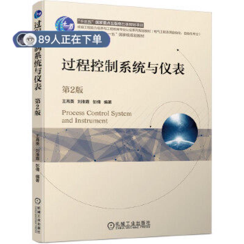 正版高品质7-9成新 清仓旧书）过程控制系统与仪表 第2版王再英机械工业出版社2020-09-01教材