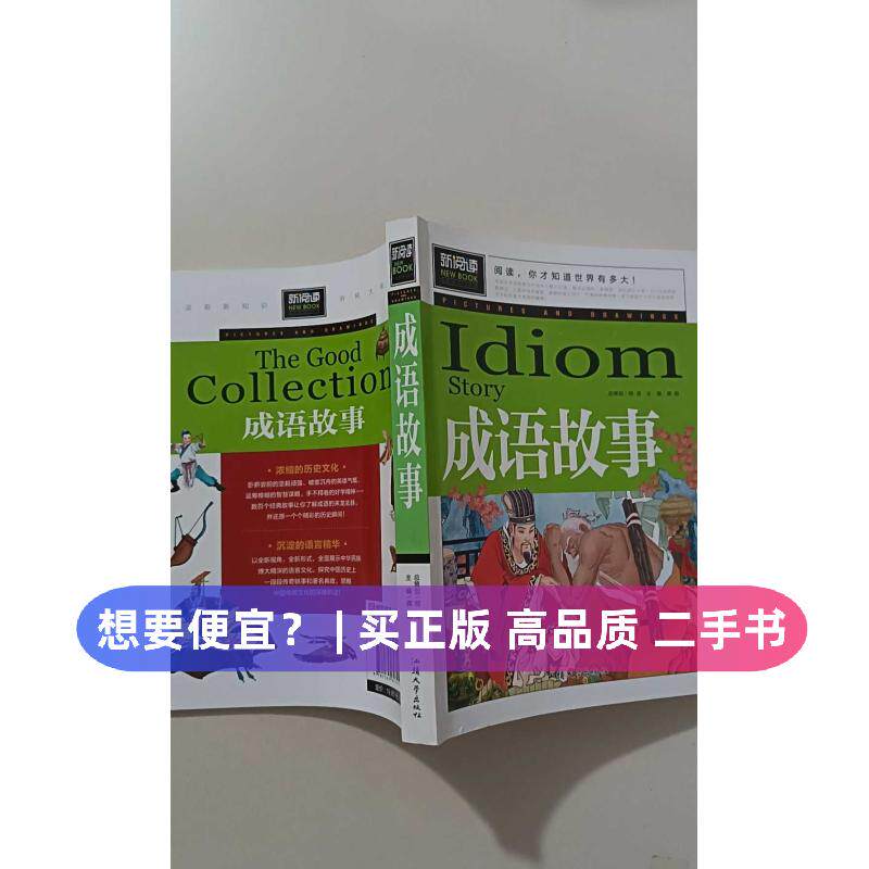（正版7-9成新 清仓旧书）成语故事（青少版新阅读）中小学课外阅读书籍三四五六年级课外读物龚勋汕头大学出版社2017-05-01科普百