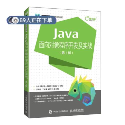 正版高品质7-9成新 清仓旧书）Java面向对象程序开发及实战肖睿 潘庆先 孔德华 周光宇人民邮电出版社2022-06-01教材